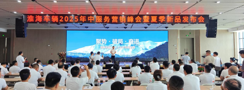 淮海車輛召開(kāi)2025年中服務(wù)營(yíng)銷峰會(huì)，全品類夏季新品助力制造業(yè)新質(zhì)生產(chǎn)力轉(zhuǎn)型